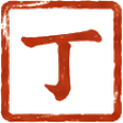 丁