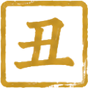 丑