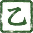 乙