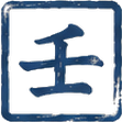 壬