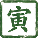 寅