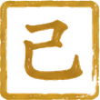 己
