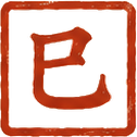 巳