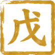 戊
