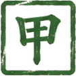 甲