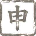 申