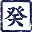 癸