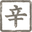 辛