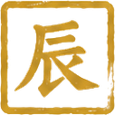辰
