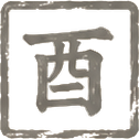 酉