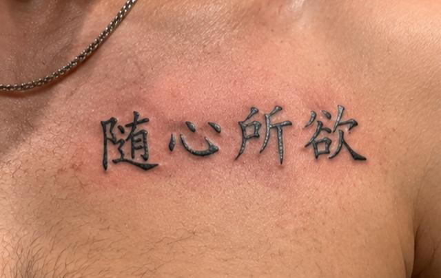 A tattoo reading Suí xīn suǒ yù